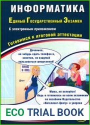 Информатика. Единый Государственный Экзамен. Готовимся к итоговой аттестации