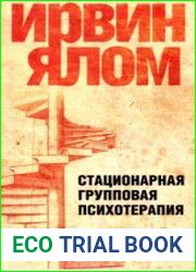 Стационарная групповая психотерапия