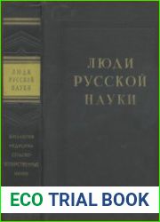 Люди русской науки Очерки о выдающихся деятелях естествознания и техники. Биология. Медицина. Сельскохозяйственные науки