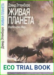 Живая планета