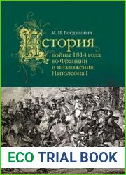 История войны 1814 года во Франции и низложения Наполеона I