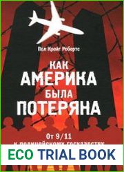 Как Америка была потеряна. От 9/11 к полицейскому государству
