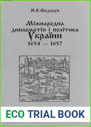 Міжнародна дипломатія і політика України 1654–1657 Ч.1. 1654 рік