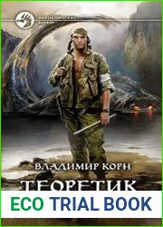 Теоретик. Один и без оружия
