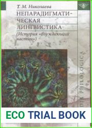 Непарадиrматическая линrвистика (История «блуждающих частиц»).