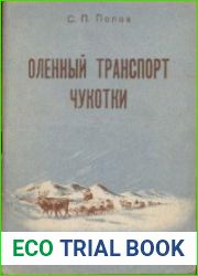Оленный транспорт Чукотки