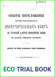 Опыты переложения христианских вероучительных книга на татарский и другие инородческие языки в начале текущего столетия