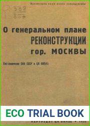 О генеральном плане реконструкции гор. Москвы