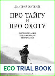Про тайгу и про охоту. Воспоминания, рекомендации, извлечения