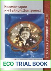 Комментарии к «Тайной Доктрине». Протоколы ложи Блаватской