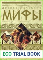 Древнегреческие мифы. Путешествие Одиссея