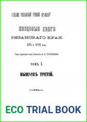 Писцовые книги Рязанского края XVI и XVII веков. Том I. Выпуск 3