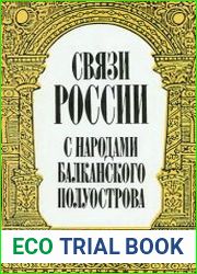 Связи России с народами Балканского полуострова (первая половина XVII в.)