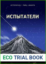 Испытатели воспоминания испытателей ядерного оружия