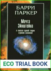 Мечта Эйнштейна. В поисках единой теории строения Вселенной