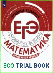 Математика. Трудные задания ЕГЭ. Задачи с целыми числами