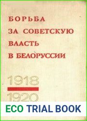 Борьба за Советскую власть в Белоруссии 1918 – 1920 гг. Том 1
