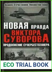 Новая правда Виктора Суворова