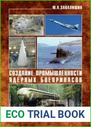Создание промышленности ядерных боеприпасов