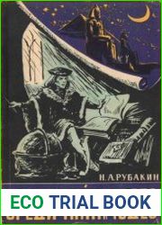 Среди тайн и чудес