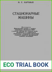 Стационарные машины