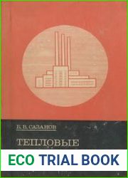 Тепловые электрические станции