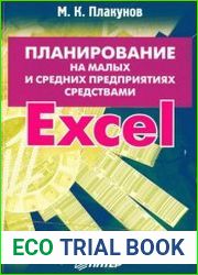 Планирование на малых и средних предприятиях средствами Excel