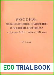 Россия. Международное положение и военный потенциал в середине XIX - начале XX века. Очерки