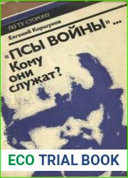 «Псы войны»... Кому они служат?