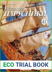 Великие парусники № 41 – 45