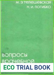 Вопросы врачебной деонтологии