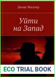 Уйти на Запад