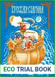 Русская старина. Былины в пересказе для детей