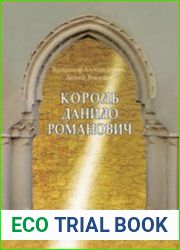 Король Данило Романович