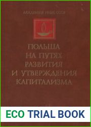 Польша на путях развития и утверждения капитализма. Конец XVIII – 60-е годы XIX в.