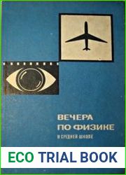 Вечера по физике в средней школе