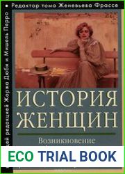История женщин на Западе (в 5-ти томах)