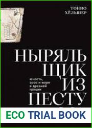 Ныряльщик из Пестума. Юность, эрос и море в Древней Греции