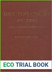 Шестой съезд РСДРП (большевиков). Август 1917 года Протоколы