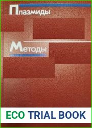 Плазмиды. Методы