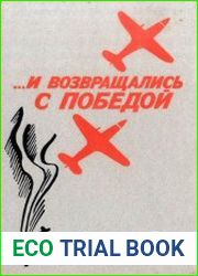 ...И возвращались с победой домой