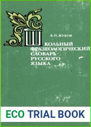 Школьный фразеологический словарь