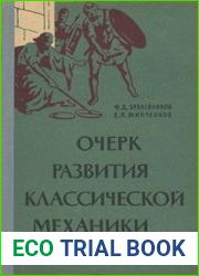 Очерк развития классической механики