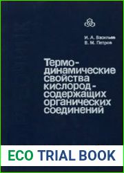 Термодинамические свойства кислородсодержащих органических соединений