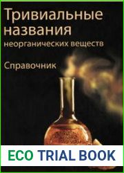 Тривиальные названия неорганических веществ