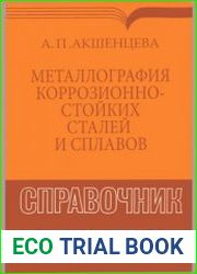 Металлография коррозионностойких сталей и сплавов