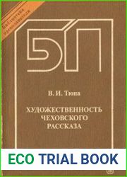 Художественность чеховского рассказа