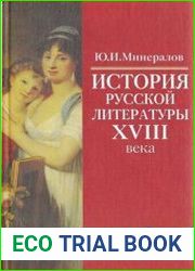 История русской литературы XVIII века