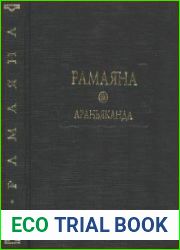 Рамаяна. Т.1-2. (Кн.1. Балаканда, Кн.2. Айодхьяканда, Кн.3. Араньяканда)
