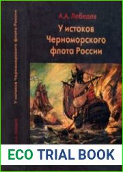 У истоков Черноморского флота России. Азовская флотилия Екатерины II в борьбе за Крым и в создании Черноморского флота (1768—1783 гг.)